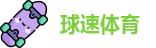 球速体育 球速体育